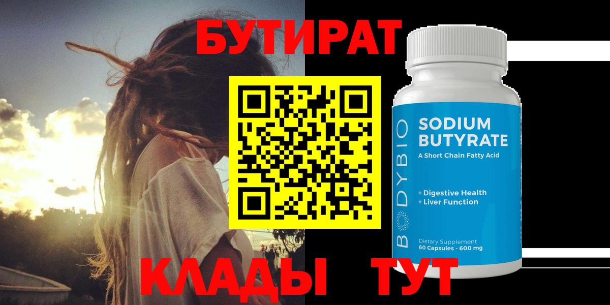 Псков  БУТИРАТ BDO 33%  БУТИРАТ  Вход с VPN 