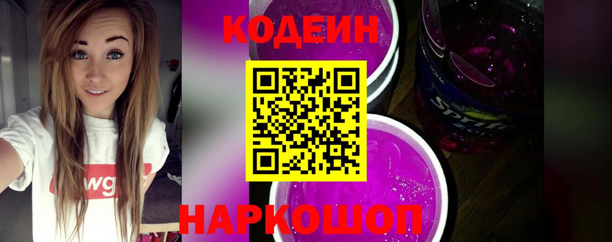 Codein Purple Drank  Codein Purple Drank  Псков  Вход с VPN 