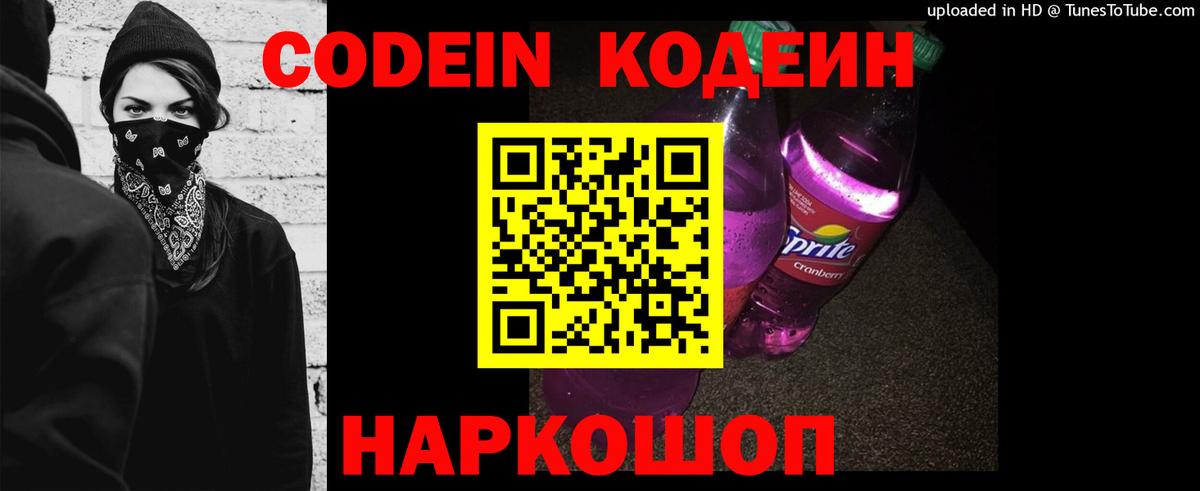 Кодеин Purple Drank Псков